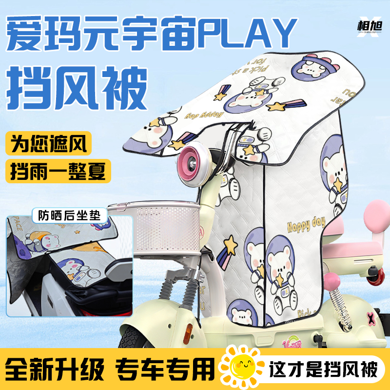 爱玛元宇宙电动车挡风被play夏季防晒遮阳防风被2025新款装饰配件