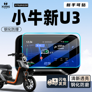 适用小牛U3电动车专用仪表膜新屏幕膜贴膜二代sport钢化膜配件