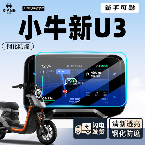 【新手可贴】小牛U3专用贴膜