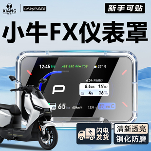 适用小牛FX专用电动车仪表罩仪表壳防水罩全包屏幕膜风速保护配件