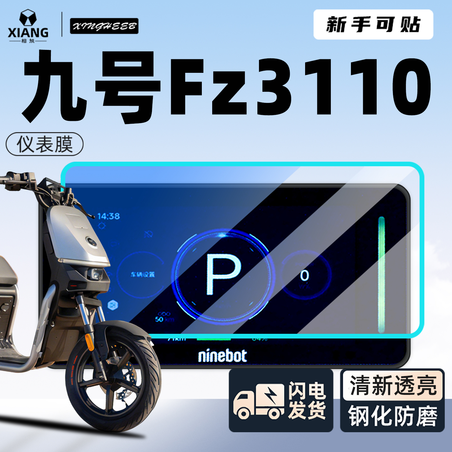 【小白可贴】【九号Fz3110贴膜】