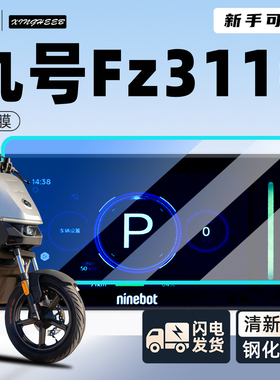 适用9九号Fz3仪表膜110电动车专用保护膜贴膜电瓶fz3110改装配件