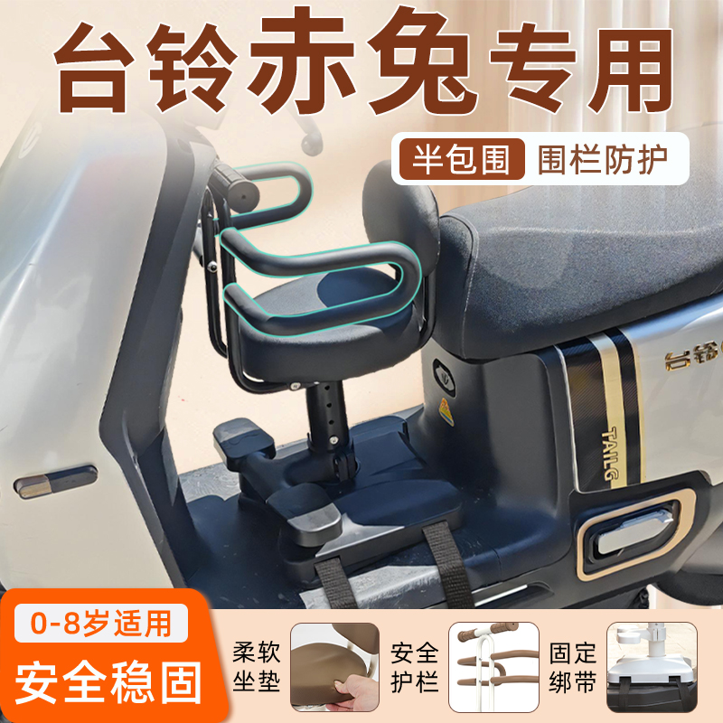 台铃赤兔电动车儿童座椅前置专用电瓶车2024宝宝安全绑带凳子配件