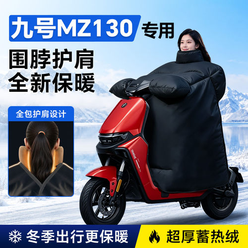 【九号MZ130专用】加厚款挡风被