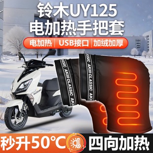 适用铃木UY125摩托车护手挡风罩电加热把套手把套防寒挡风防风冬