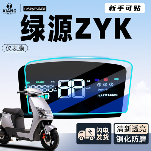【新手可贴】绿源ZYK防刮屏幕膜