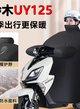 铃木UY125摩托车专用挡风被冬季加绒加厚踏板防风被改装配件大全
