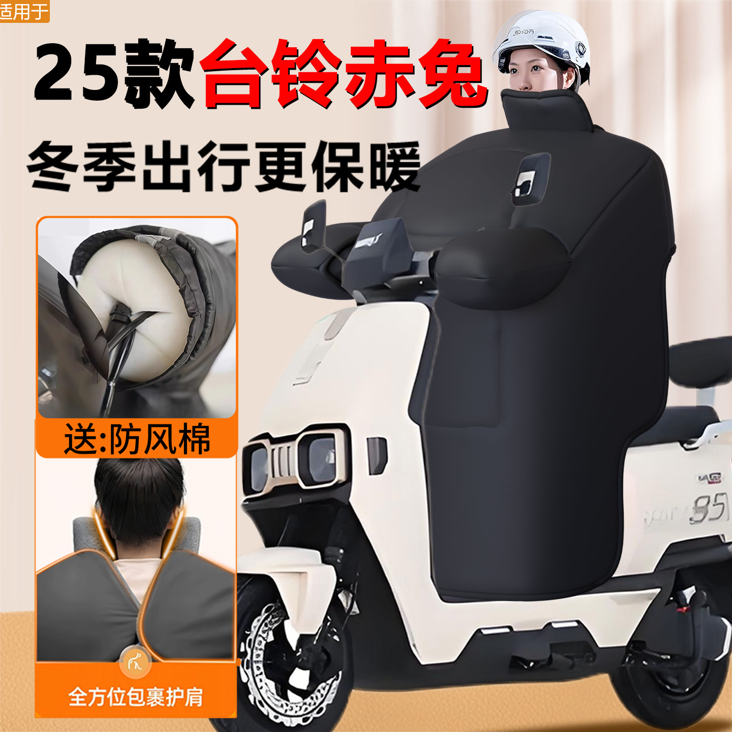 【台铃赤兔专用】防水挡风被定制