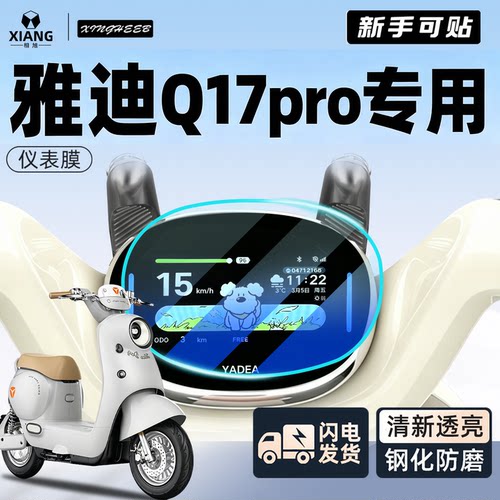 【新手可贴】雅迪Q17pro专用贴膜