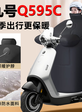 适用九号Q595C专用冬季挡风被Q5加绒加厚冬天防水95C加大防风被9