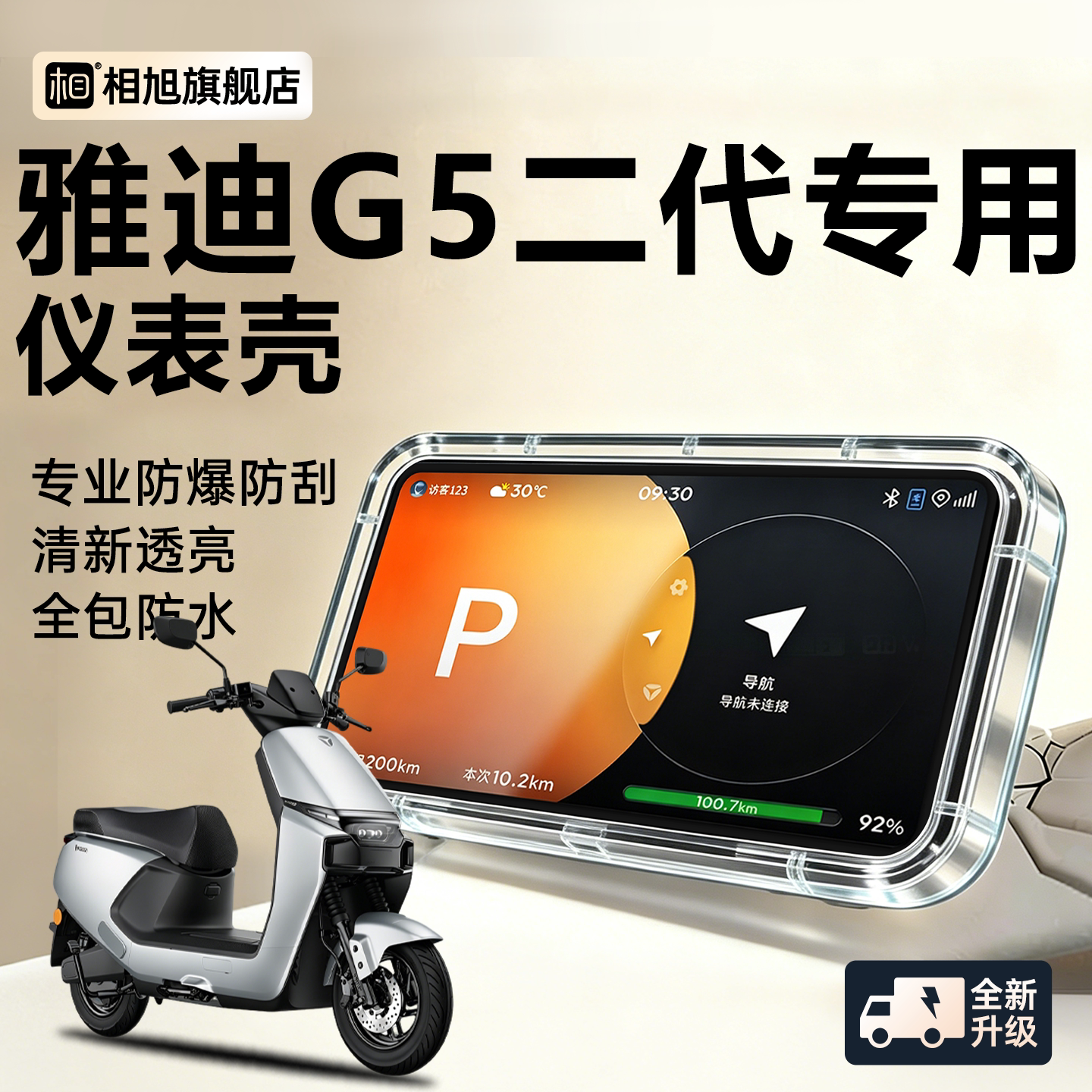 【全包防水】雅迪G5二代仪表壳