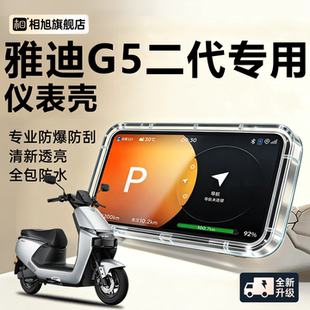 适用于雅迪G5二代专用仪表罩pro仪表壳电动车屏幕保护钢化膜配件
