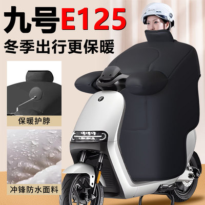 【九号E125专用】冬季加厚挡风被