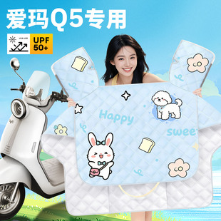 适用于爱玛Q5pro电动车专用夏季防晒挡风被防晒被防风被装饰配件