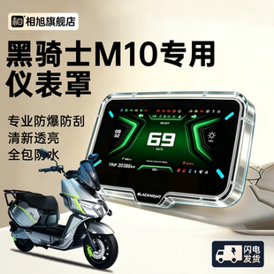 适用于黑骑士M10电动车专用仪表罩仪表壳屏幕保护罩改装配件
