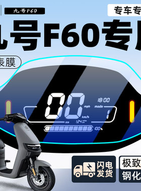 适用9九号F60仪表膜专用电动车保护膜仪表盘贴膜电瓶车贴纸改装配