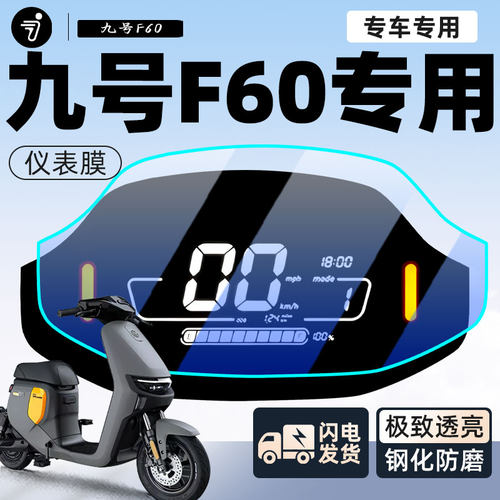 【九号F60】自修复划痕保护膜