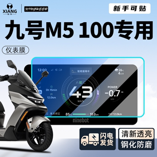 适用9九号M5100专用电动车仪表膜钢化膜贴膜100显示屏M5改装配件