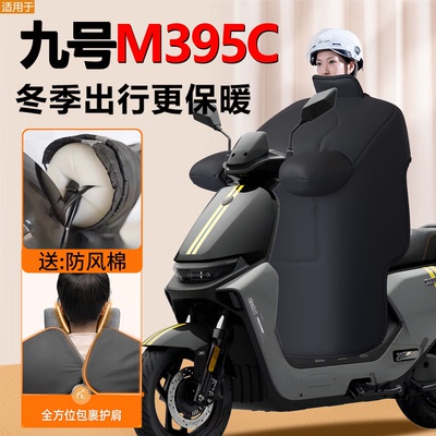 九号M395C专用冬季挡风被加大