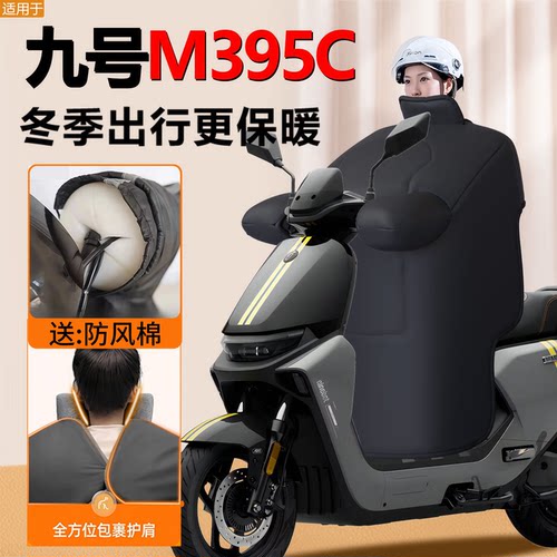 九号M395C专用冬季挡风被加大