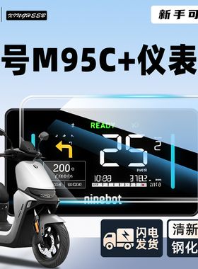 适用9九号M95C+电动车仪表罩仪表壳防水罩电瓶车屏幕膜十保护配件