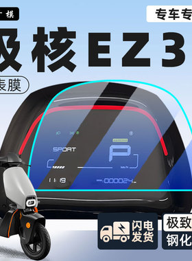 适用于极核ez3i仪表膜春风保护膜贴膜贴纸防刮仪表盘贴膜改装配件