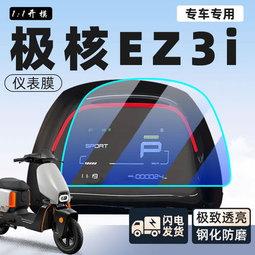 【新手可贴】极核ez3i仪表膜