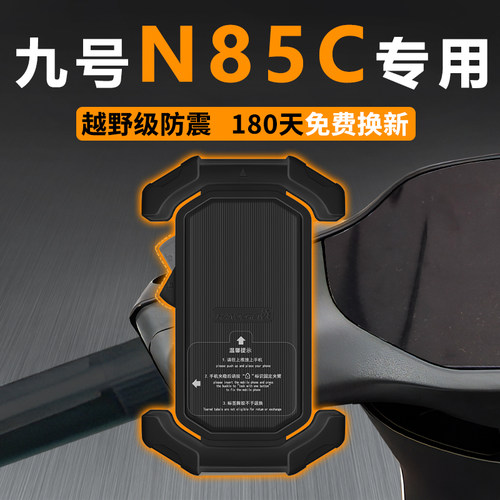 【九号N85C专用】防抖防掉支架