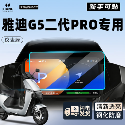 【新手可贴】雅迪g5二代pro贴膜