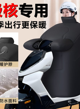 适用于极核电动车冬季挡风被防风被春风AE4ipro防水ez3i加绒加厚