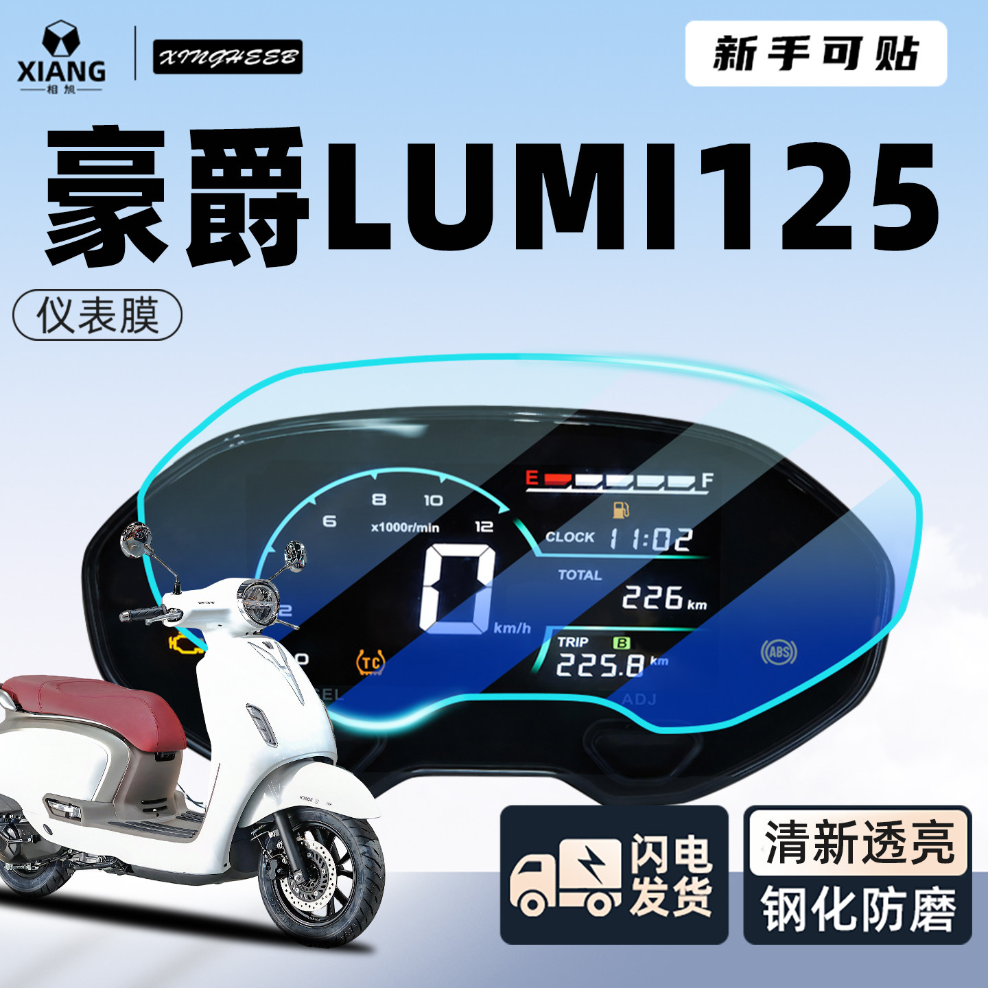适用于豪爵lumi125专用仪表膜贴膜贴纸钢化屏幕膜摩托车改装配件