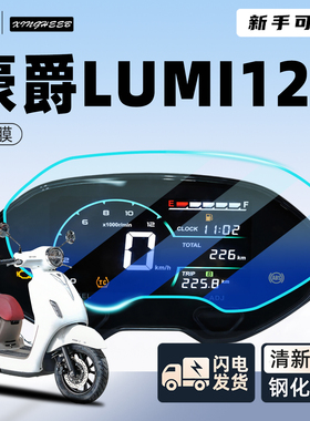 适用于豪爵lumi125专用仪表膜贴膜贴纸钢化屏幕膜摩托车改装配件