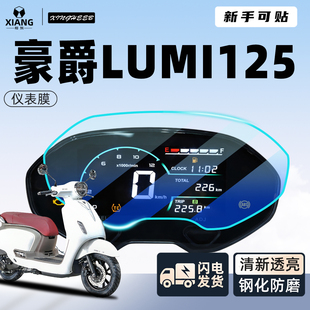 适用于豪爵lumi125专用仪表膜贴膜贴纸钢化屏幕膜摩托车改装配件
