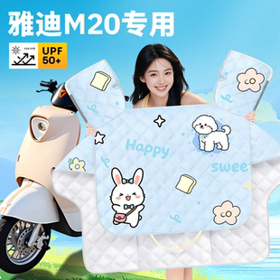 适用雅迪冠能M20电动车专用夏季防晒挡风被夏天薄款防雨装饰配件