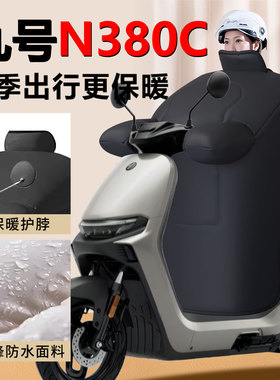 九号N380C专用冬季挡风被电动车加大N3加厚80C加绒9防水改装配件