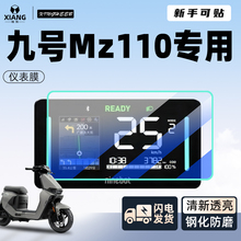 九号mz110专用钢化膜仪表膜25款电动车仪表膜显示屏贴膜9改装配件