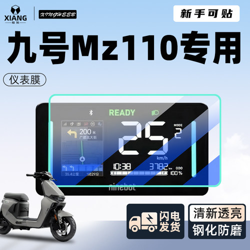 【新手可贴】九号mz110专用贴膜