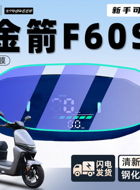 金箭电瓶车f60s专用仪表膜保护膜电动车贴膜显示屏钢化膜改装配件