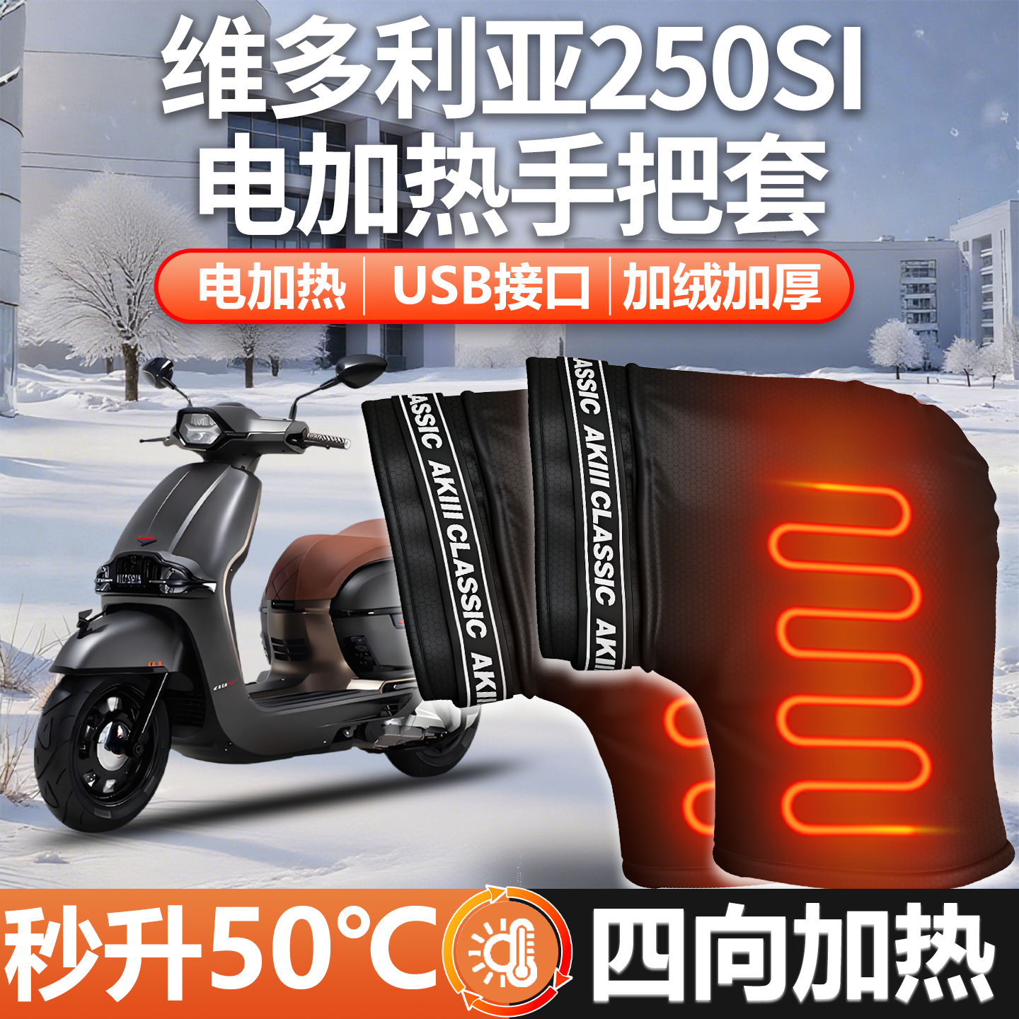 适用维多利亚250si摩托车护手挡风罩电加热把套踏板手把套挡风冬,摩托车/装备/配件,手把套,淘宝优惠券,粉丝福利购,淘宝优惠卷