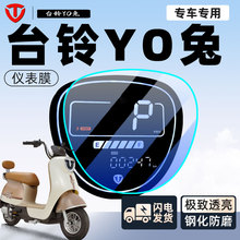 台铃YO兔电动车仪表膜保护膜显示屏贴膜贴纸防雨装饰改装配件大全