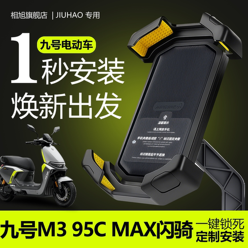 【九号m395cmax闪骑版】手机支架