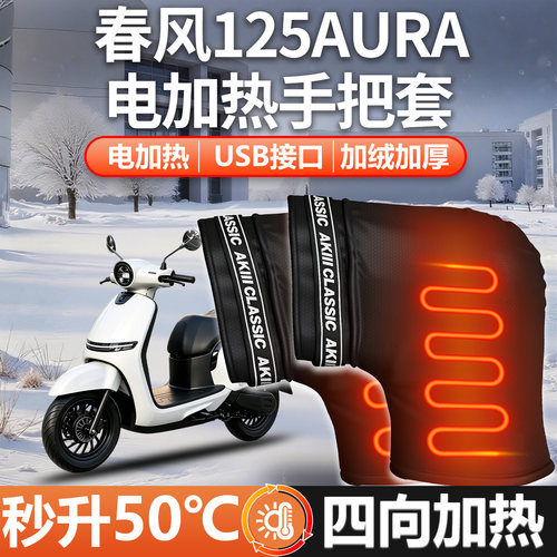 适用春风125aura电加热防寒把套