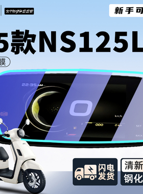 适用新大洲本田2025款NS125la仪表膜钢化保护贴膜摩托车改装配件