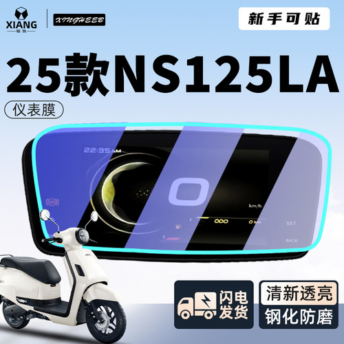 【小白可贴】NS125la仪表钢化膜