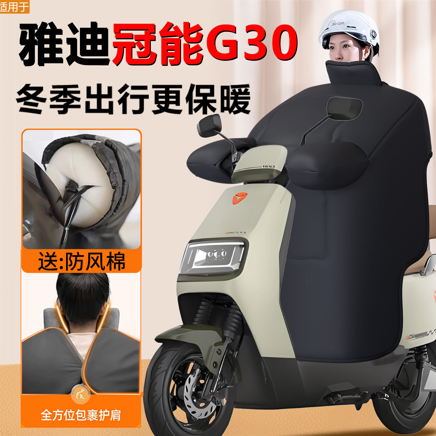 【雅迪G30专用】加厚挡风被