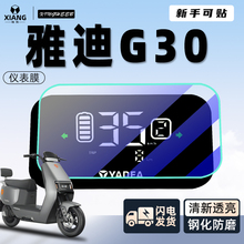 雅迪冠能G30专用仪表膜保护膜电动车贴膜显示屏贴纸改装六代6配件