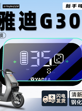 雅迪冠能G30专用仪表膜保护膜电动车贴膜显示屏贴纸改装六代6配件
