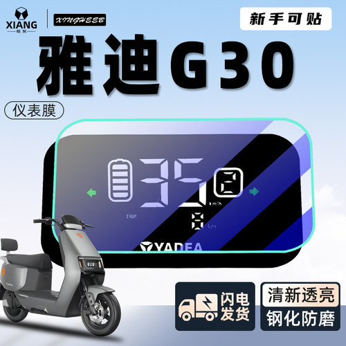 【新手可贴】雅迪G30专用仪表膜