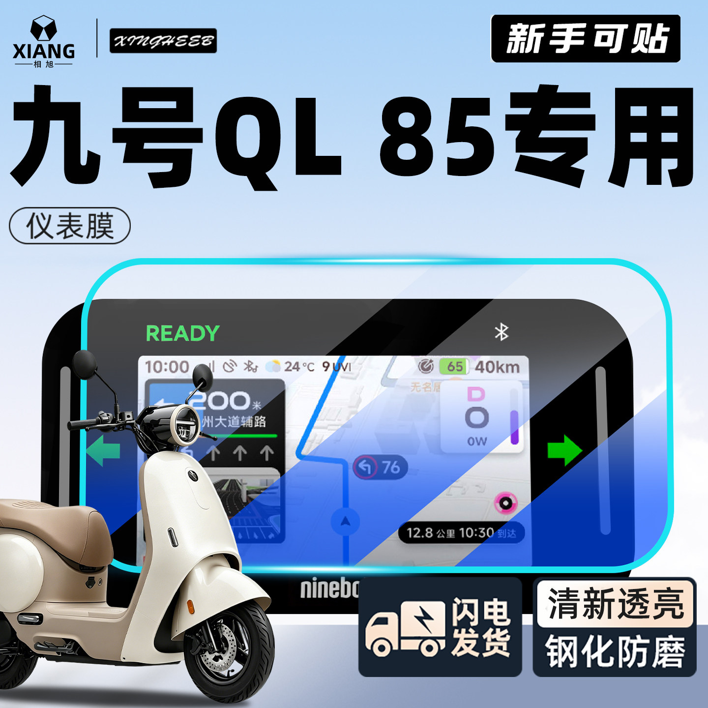 适用九号QL85仪表膜-小白可贴图片