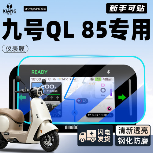适用九号QL85仪表膜-小白可贴